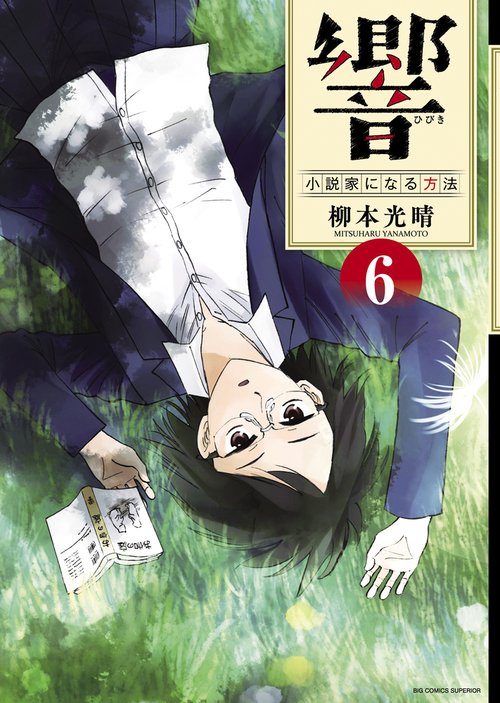 響〜小説家になる方法〜 6