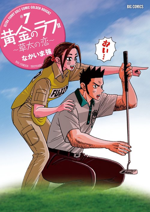 黄金のラフ2 草太の恋 #7