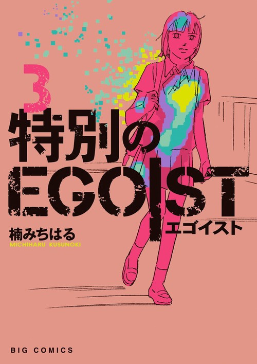 特別のEGOIST 3