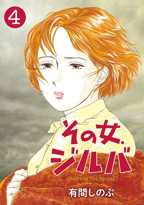 その女、ジルバ 4