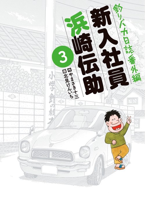 釣りバカ日誌番外編 新入社員 浜崎伝助 3
