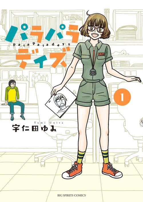 パラパラデイズ 1