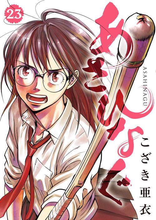 あさひなぐ – 丸善ジュンク堂書店ネットストア