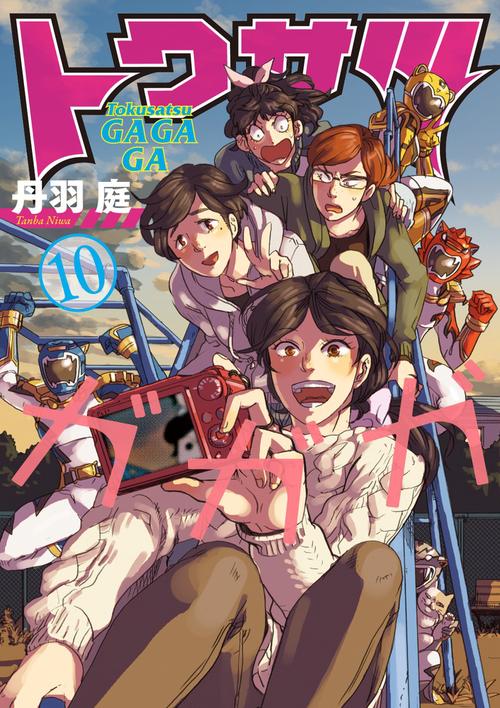 トクサツガガガ 10