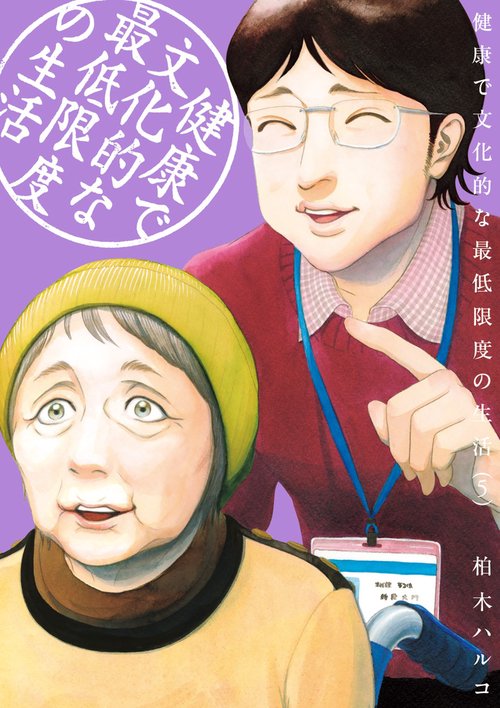 健康で文化的な最低限度の生活 5