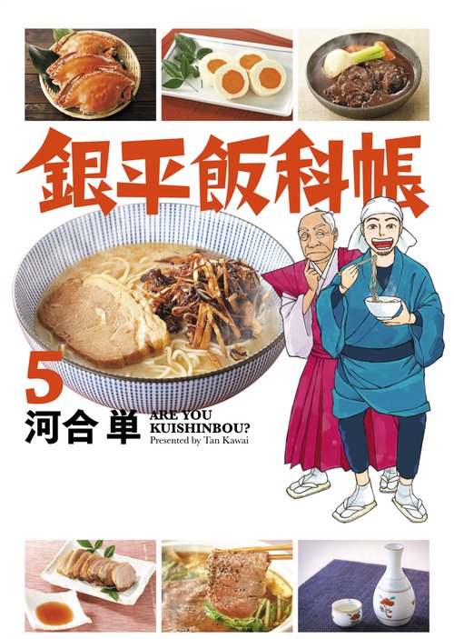 銀平飯科帳 5