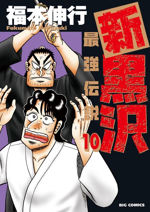 新黒沢 最強伝説 10