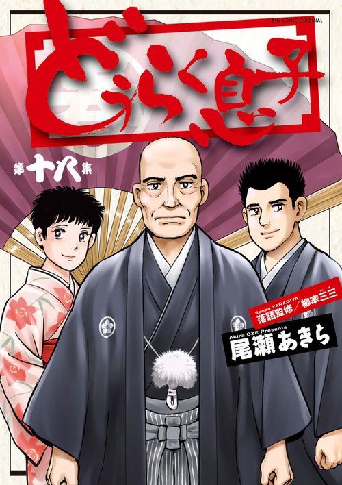 どうらく息子 第18集