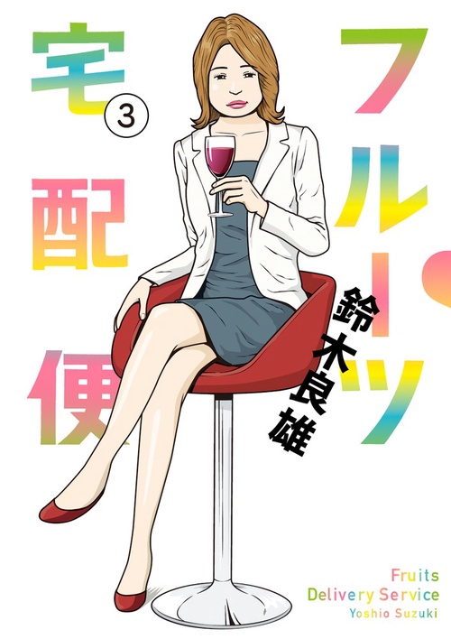 フルーツ宅配便 3