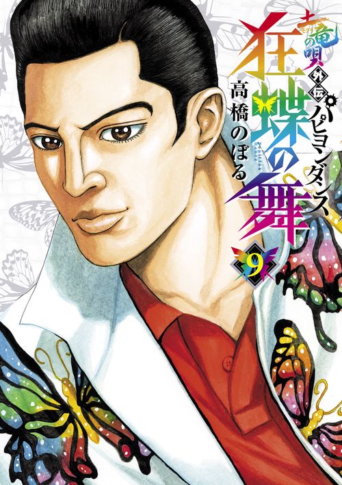 土竜の唄外伝狂蝶の舞(パピヨンダンス) 9