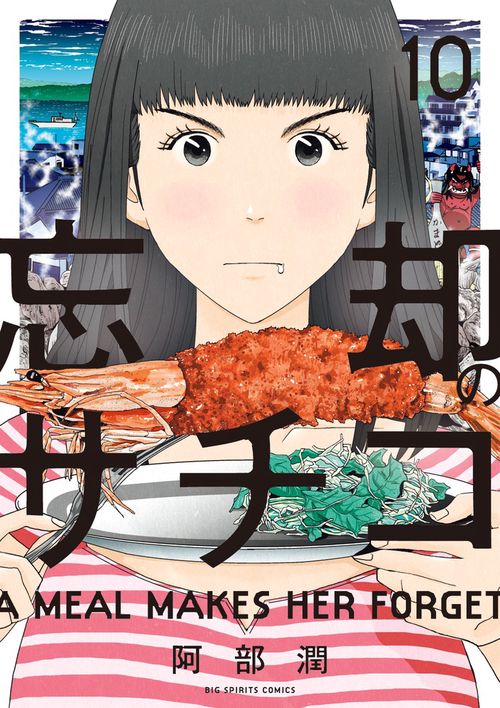 忘却のサチコ 10