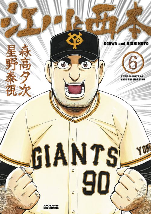 江川と西本 6