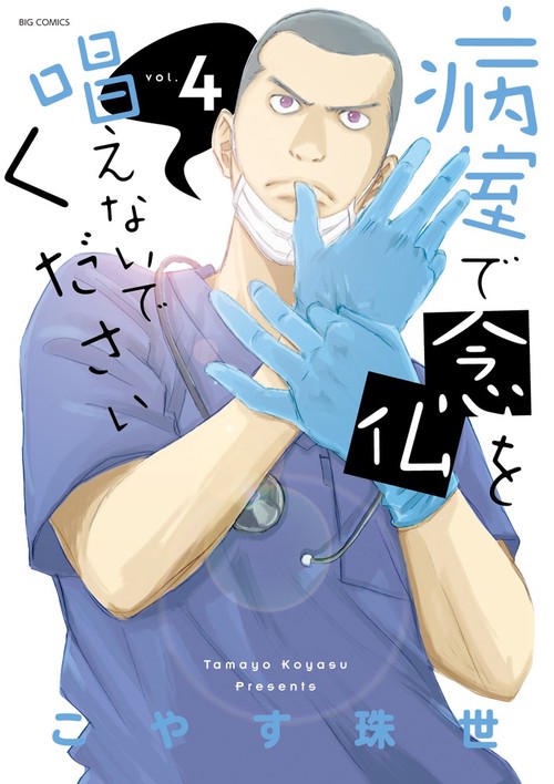 病室で念仏を唱えないでください vol.4