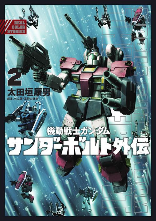 機動戦士ガンダム サンダーボルト 外伝 2
