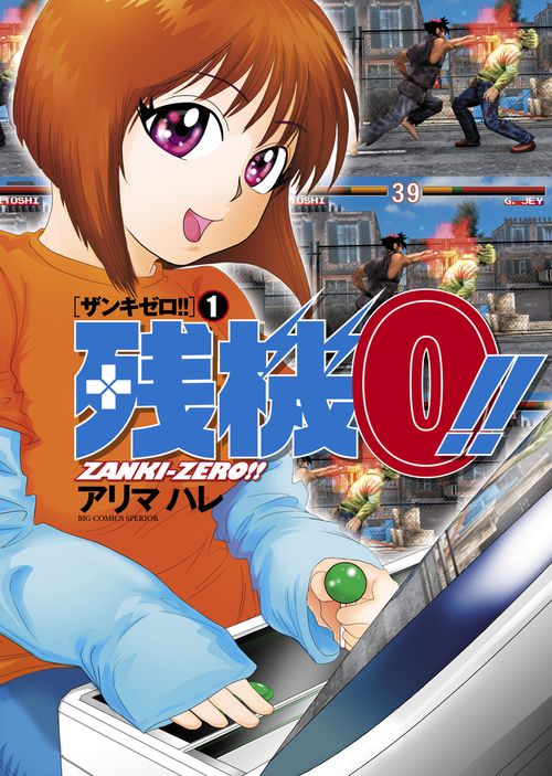 残機0!! 1
