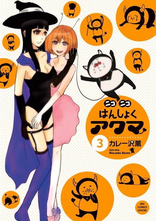 ニコニコはんしょくアクマ 3