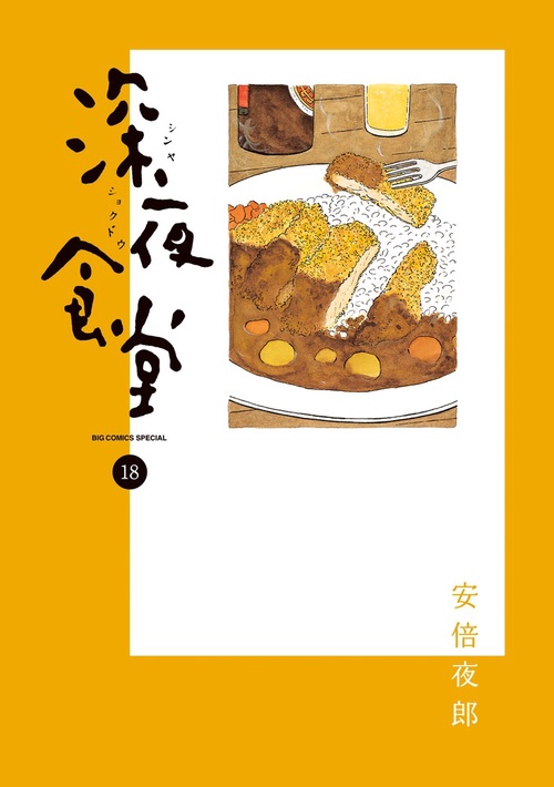 深夜食堂 18