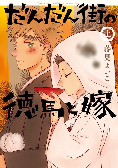 だんだん街の徳馬と嫁 上