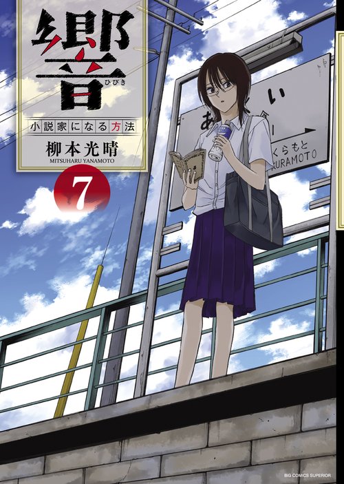響〜小説家になる方法〜 7
