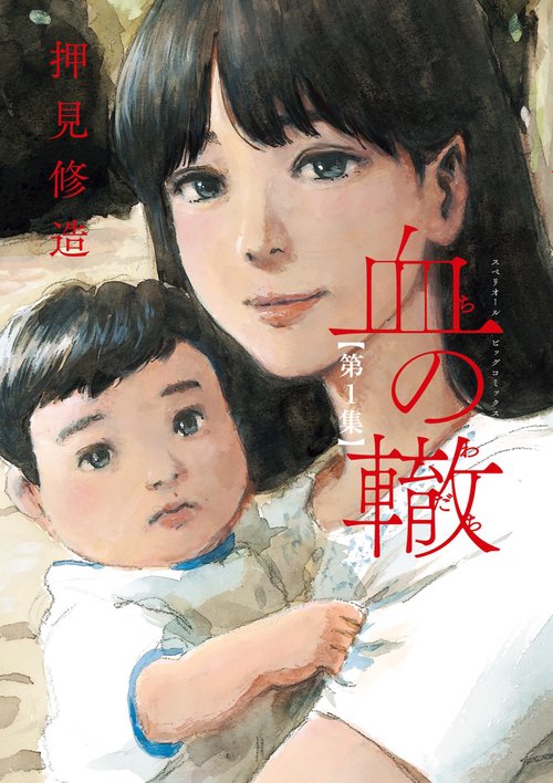血の轍 1