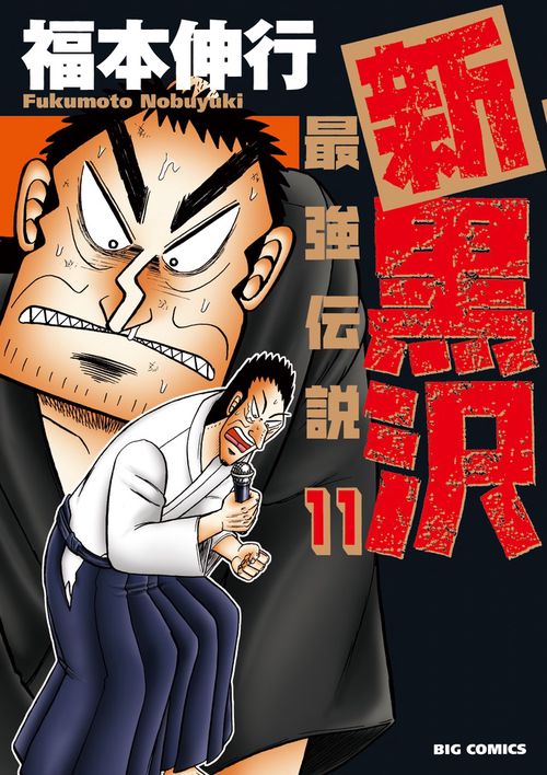 新黒沢 最強伝説 11