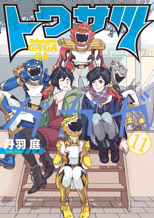 トクサツガガガ 11