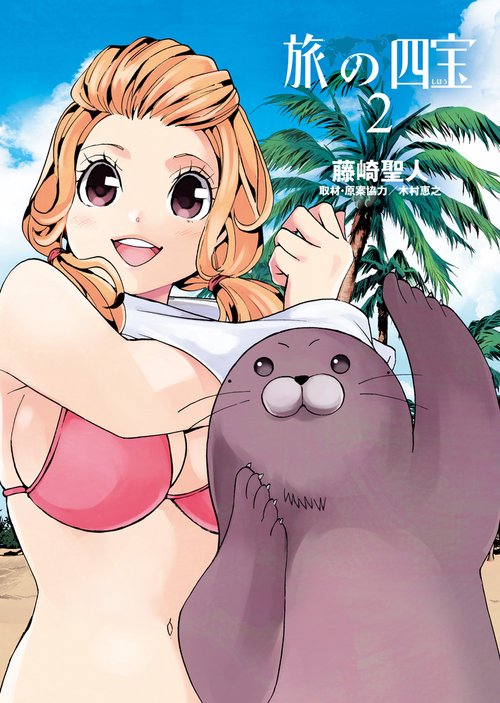 旅の四宝 2