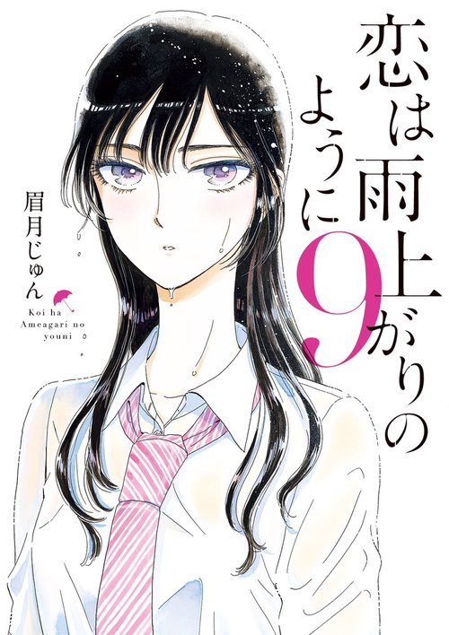 恋は雨上がりのように 9