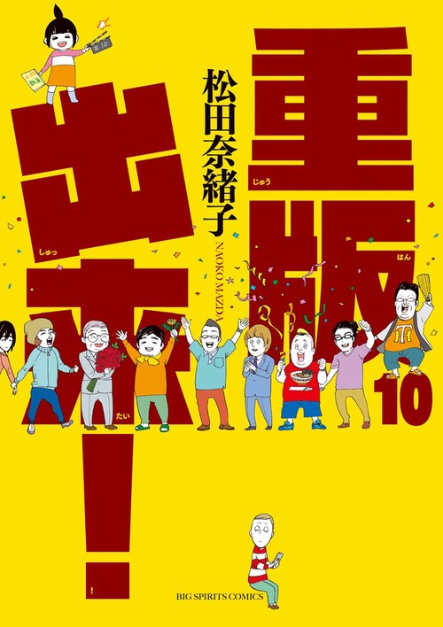 重版出来！ 10
