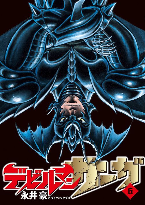 デビルマンサーガ 6