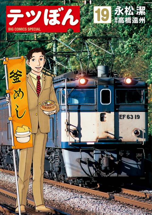テツぼん 19