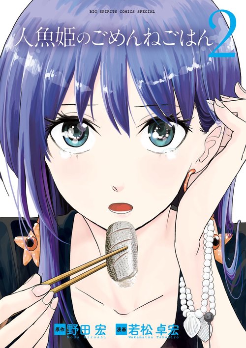 人魚姫のごめんねごはん Forbidden Fish is Sweeeetest!!! 2