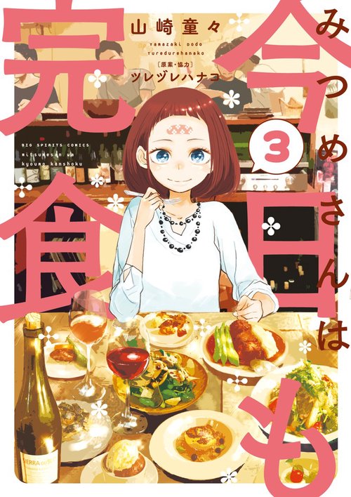 みつめさんは今日も完食 3