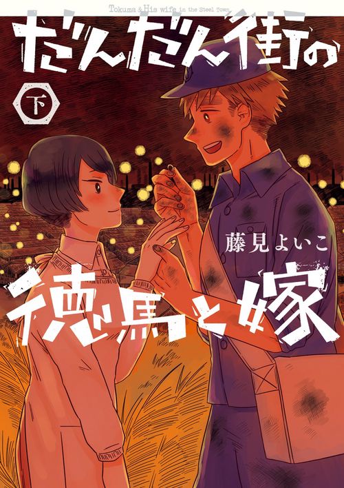 だんだん街の徳馬と嫁 下