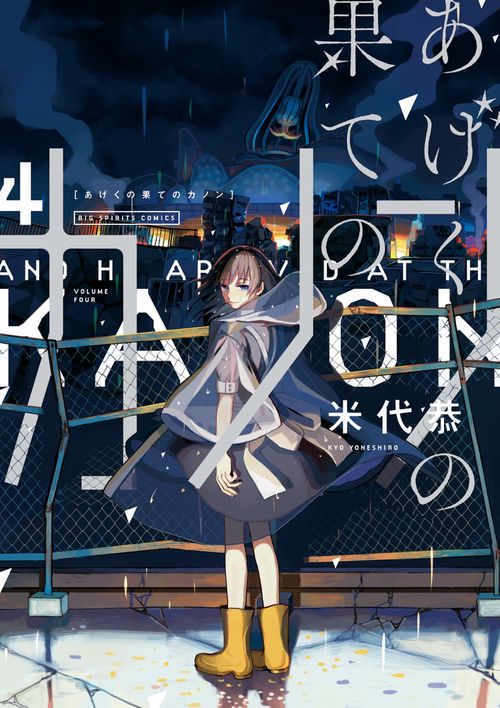 あげくの果てのカノン 4