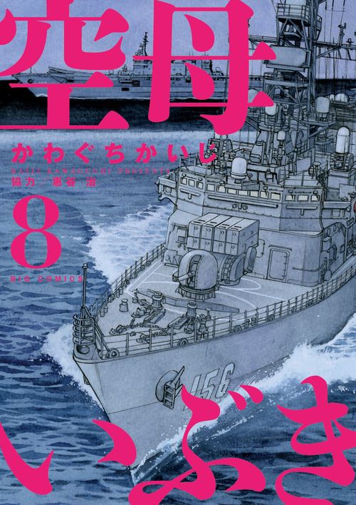 空母いぶき 8