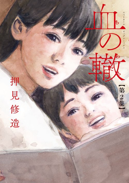 血の轍 2