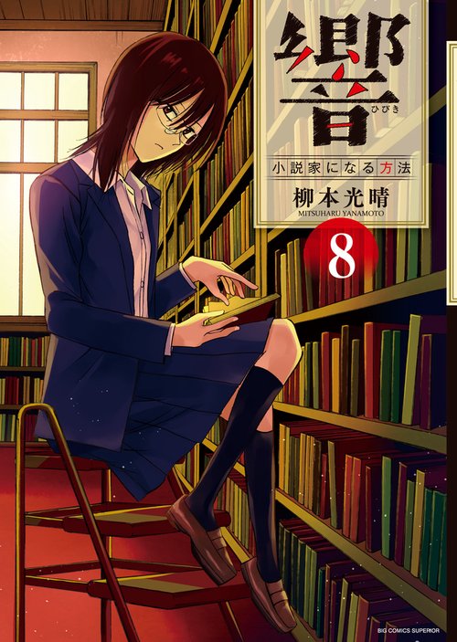 響〜小説家になる方法〜 8