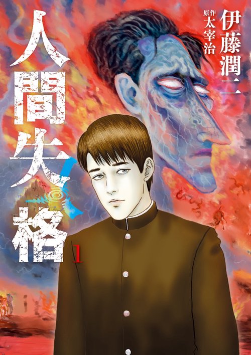 人間失格 1