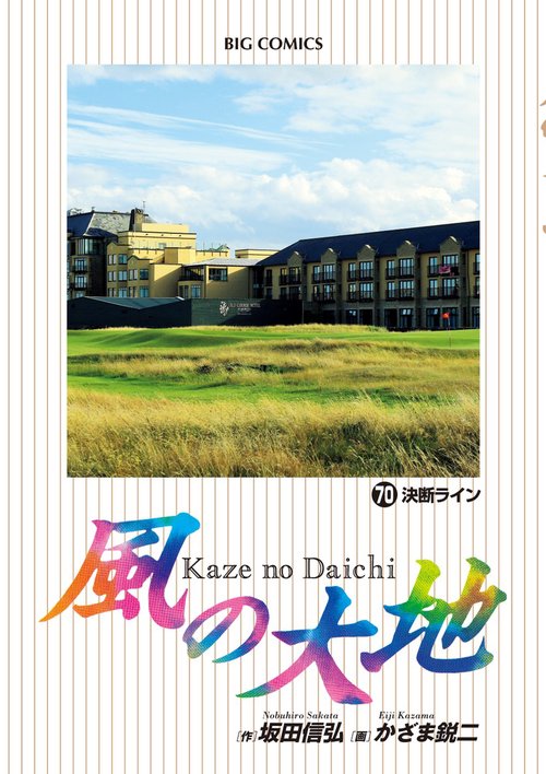 風の大地 70