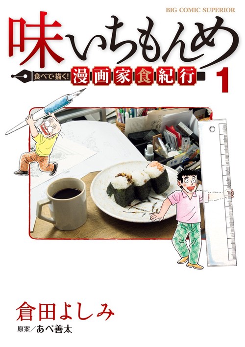 味いちもんめ 食べて・描く！ 漫画家食紀行 1
