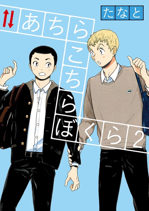 あちらこちらぼくら 2