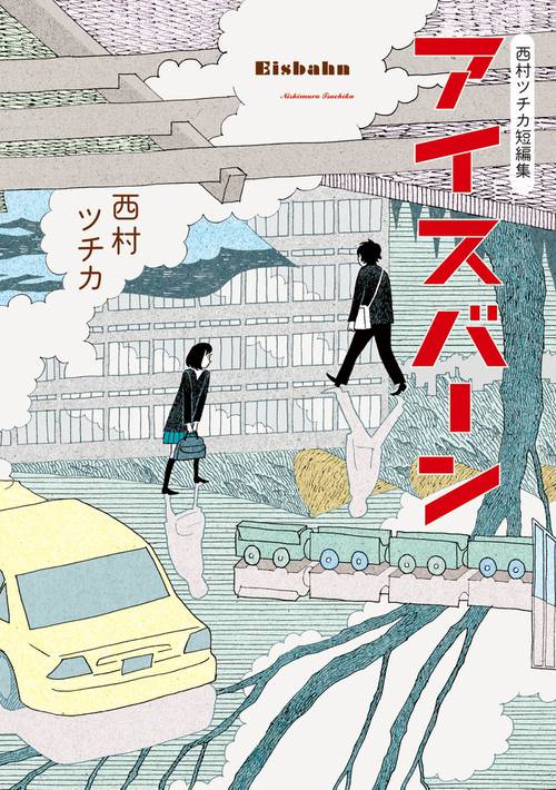 アイスバーン 西村ツチカ短編集