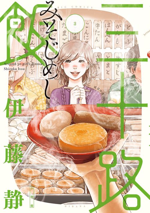 三十路飯 3