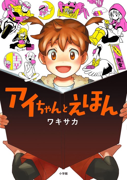 アイちゃんとえほん