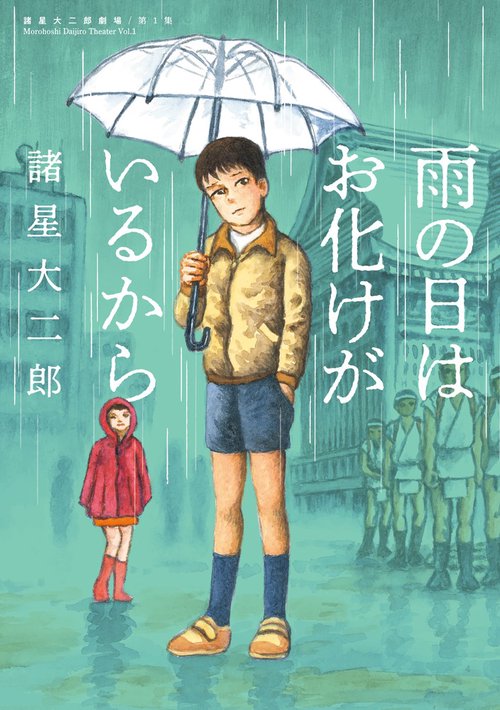 雨の日はお化けがいるから