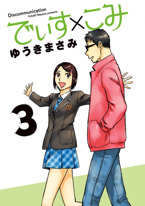 でぃす×こみ 3