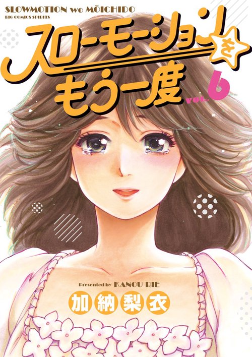 スローモーションをもう一度 VOL.6
