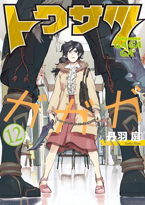 トクサツガガガ 12