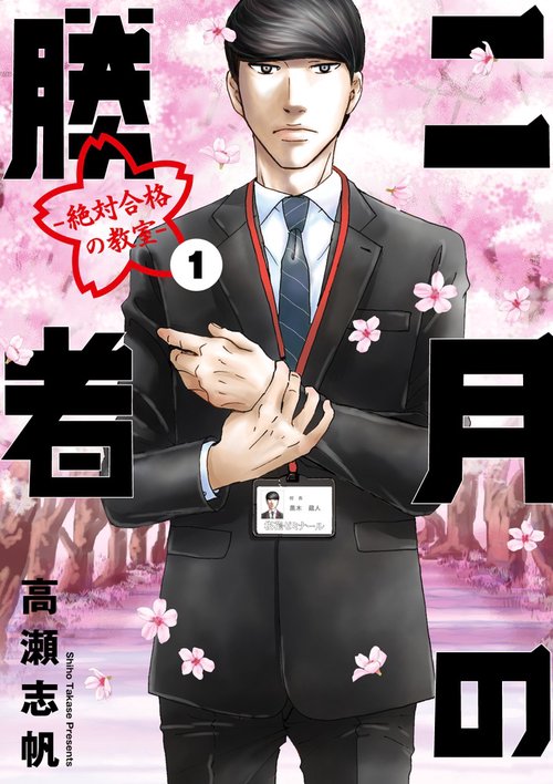 二月の勝者 ー絶対合格の教室ー 1